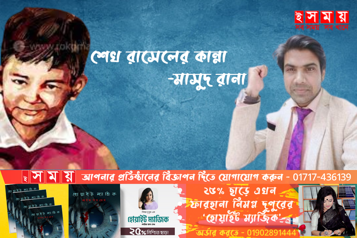 শেখ রাসেলের কান্না 